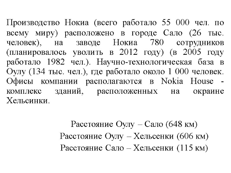 Производство Нокиа (всего работало 55 000 чел. по всему миру) расположено в городе Сало